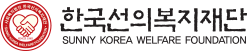 한국선의복지재단 로고